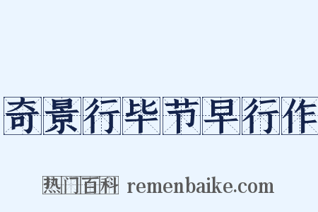 奇景行毕节早行作是什么意思的图片